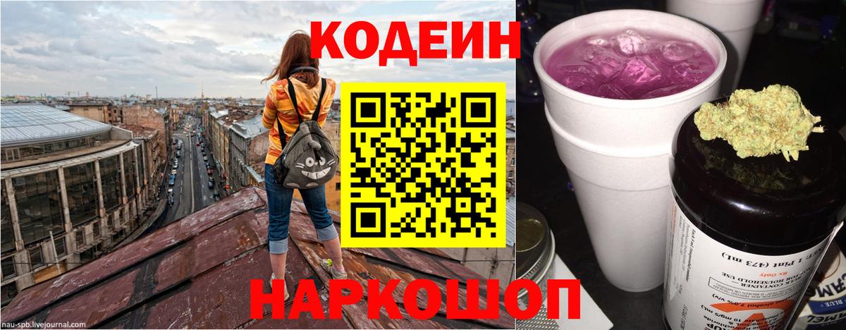 Кодеин Purple Drank Салават